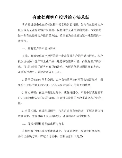 有效处理客户投诉的方法总结