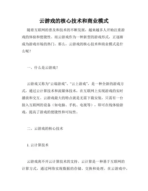 云游戏的核心技术和商业模式