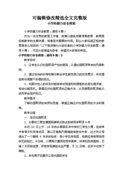 小学防暴力安全教案精选全文