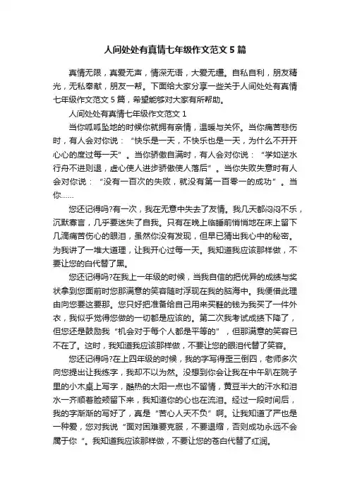 人间处处有真情七年级作文范文5篇