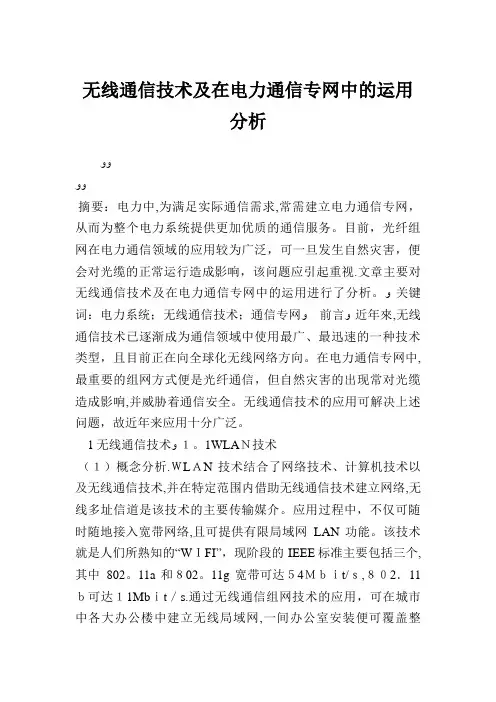 无线通信技术及在电力通信专网中的运用分析