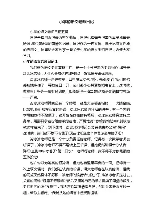 小学的语文老师日记五篇