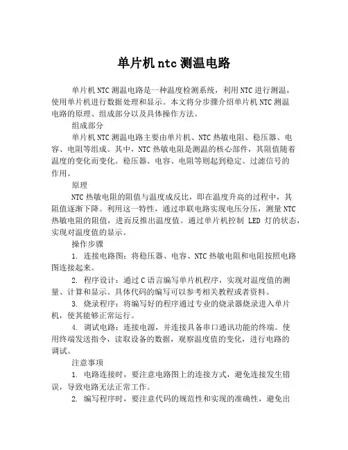 单片机ntc测温电路
