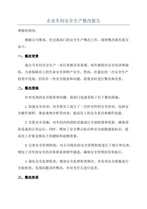 企业车间安全生产整改报告