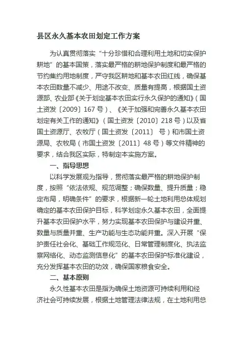 县区永久基本农田划定工作方案