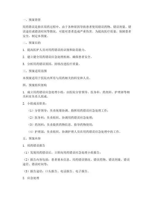 发生用药错误应急预案