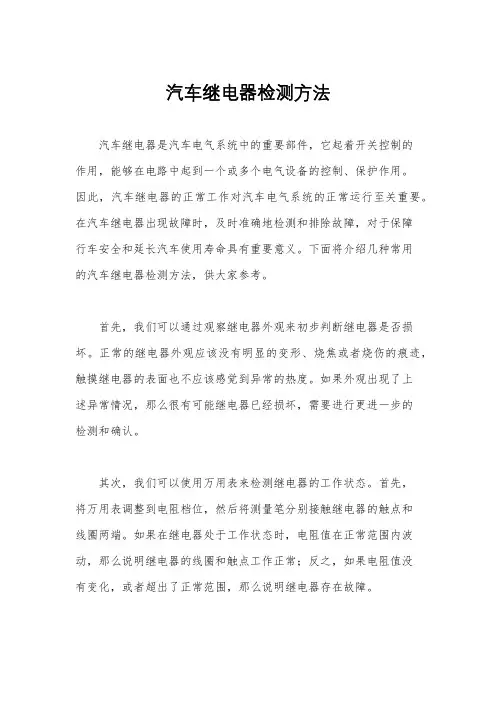 汽车继电器检测方法