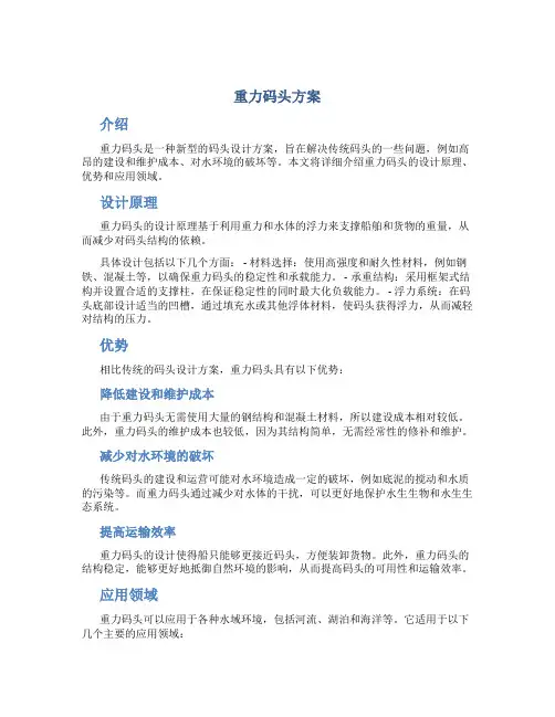 重力码头方案