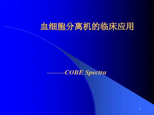 血细胞分离机课件