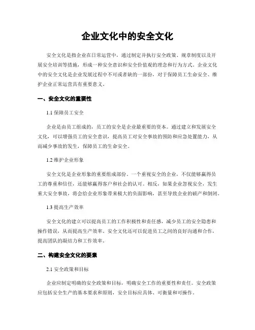 企业文化中的安全文化