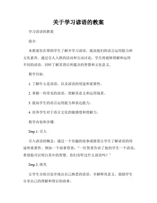 关于学习谚语的教案