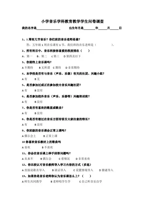 小学音乐学科教育教学学生问卷调查
