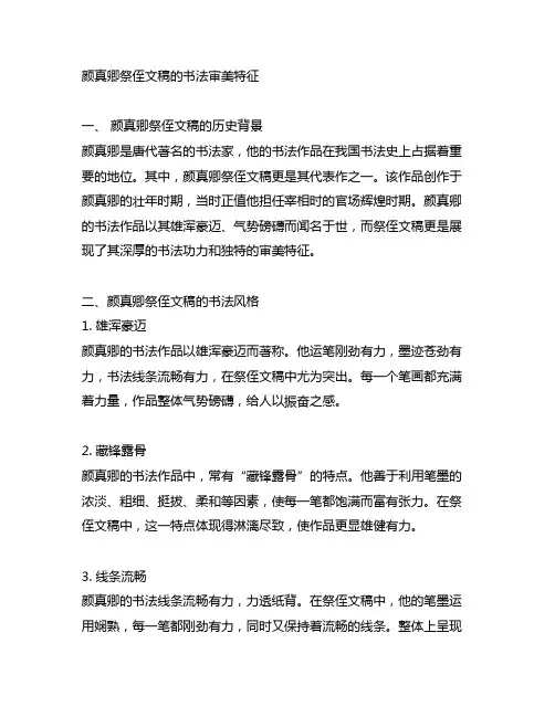 颜真卿祭侄文稿的书法审美特征