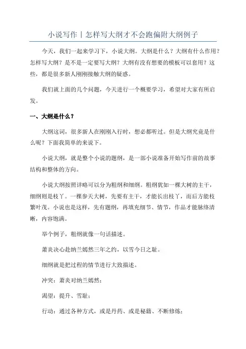小说写作丨怎样写大纲才不会跑偏附大纲例子