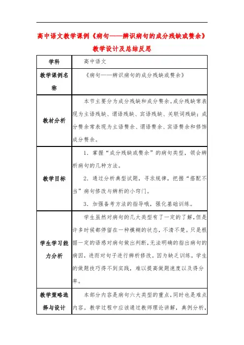 高中语文教学课例《病句——辨识病句的成分残缺或赘余》课程思政核心素养教学设计及总结反思