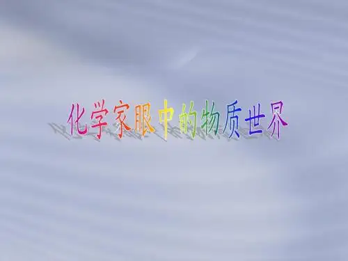 化学：专题一《化学家眼中的物质世界》课件(苏教版必修1)