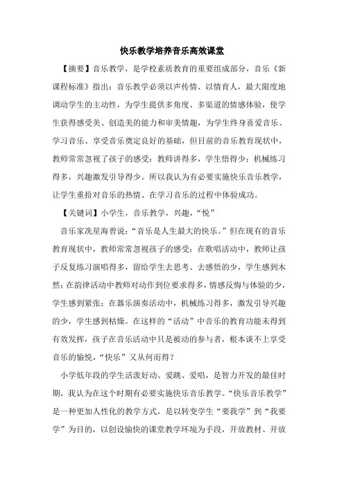 快乐教学培养音乐高效课堂论文