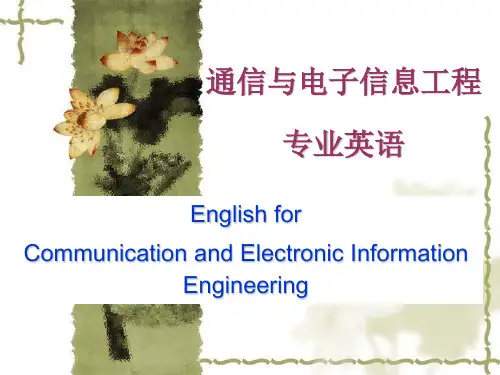 通信与信息工程专业英语