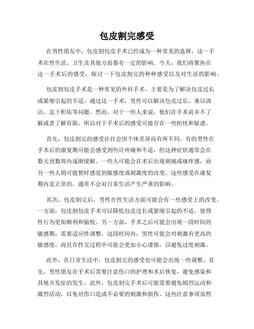 包皮割完感受