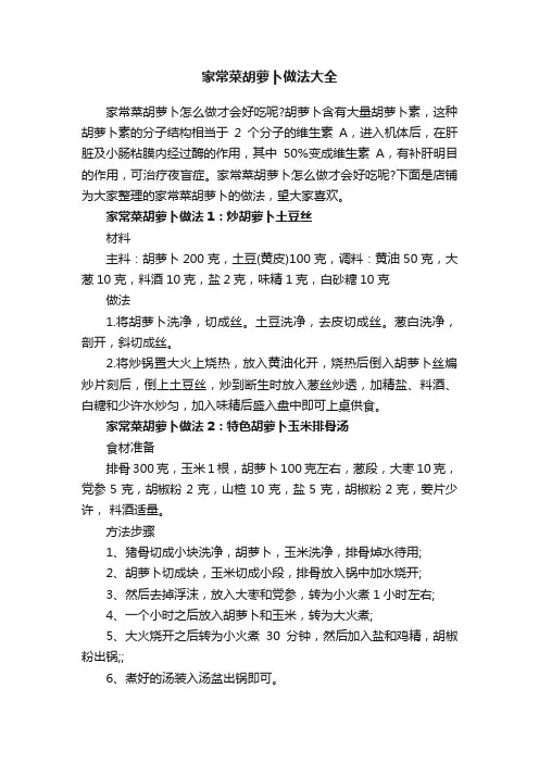 家常菜胡萝卜做法大全