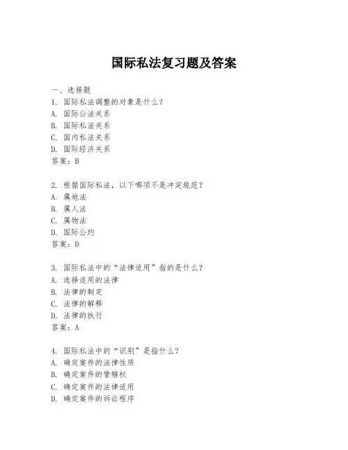 国际私法复习题及答案