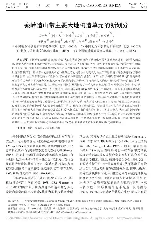 秦岭造山带主要大地构造单元的新划分_王宗起