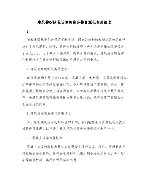 建筑物拆除现场建筑废弃物资源化利用技术