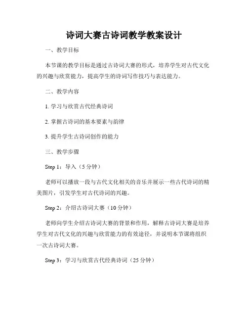 诗词大赛古诗词教学教案设计