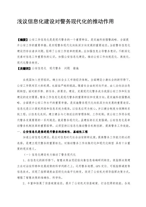 浅议信息化建设对警务现代化的推动作用