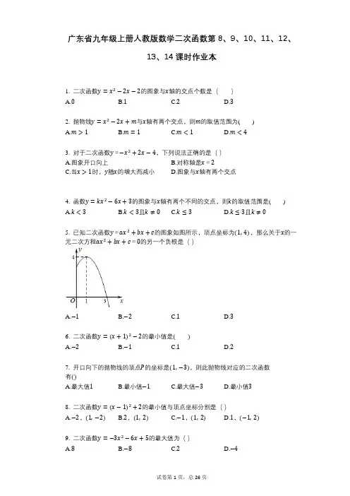 2021-2022学年-有答案-广东省九年级上册人教版数学二次函数第课时作业本
