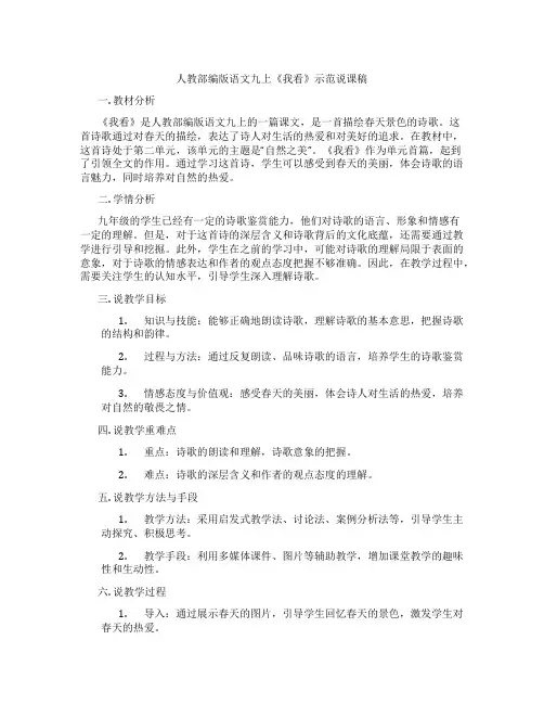 人教部编版语文九上《我看》示范说课稿