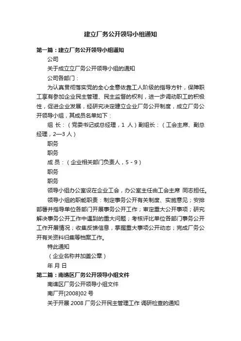 建立厂务公开领导小组通知