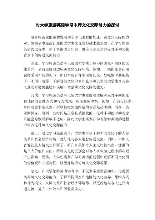 对大学旅游英语学习中跨文化交际能力的探讨