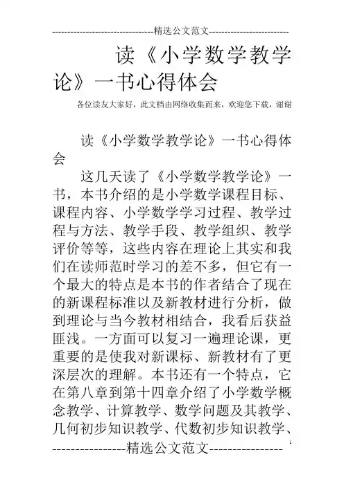 读《小学数学教学论》一书心得体会