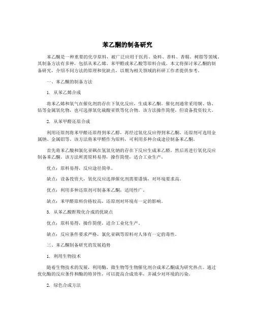 苯乙酮的制备研究