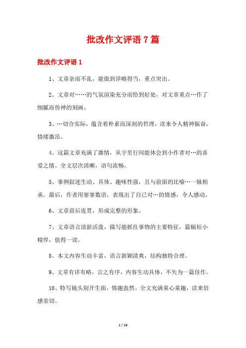 批改作文评语7篇