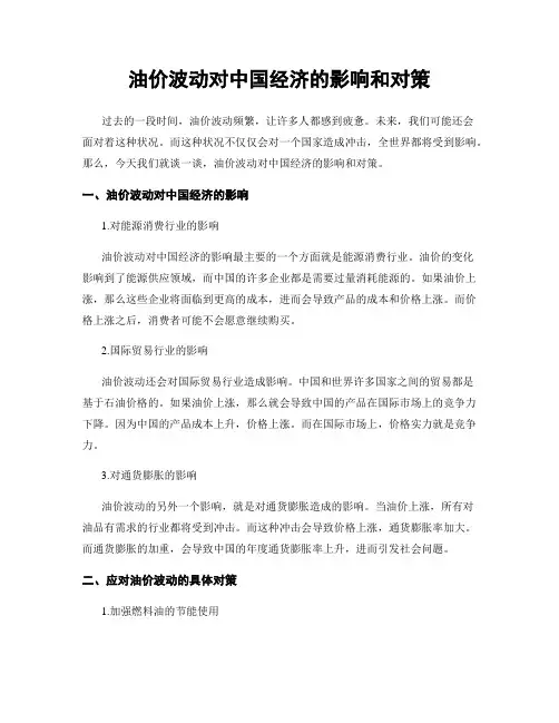 油价波动对中国经济的影响和对策