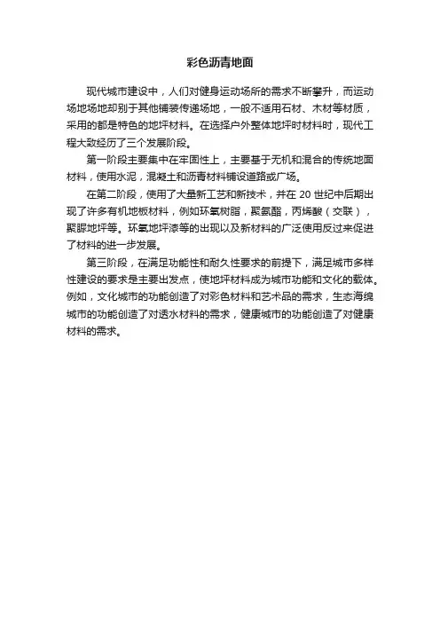 彩色沥青地面
