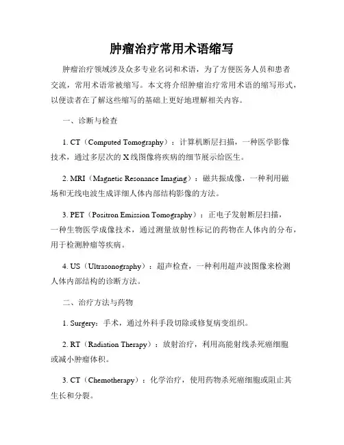 肿瘤治疗常用术语缩写