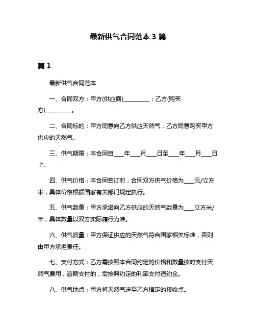 最新供气合同范本3篇