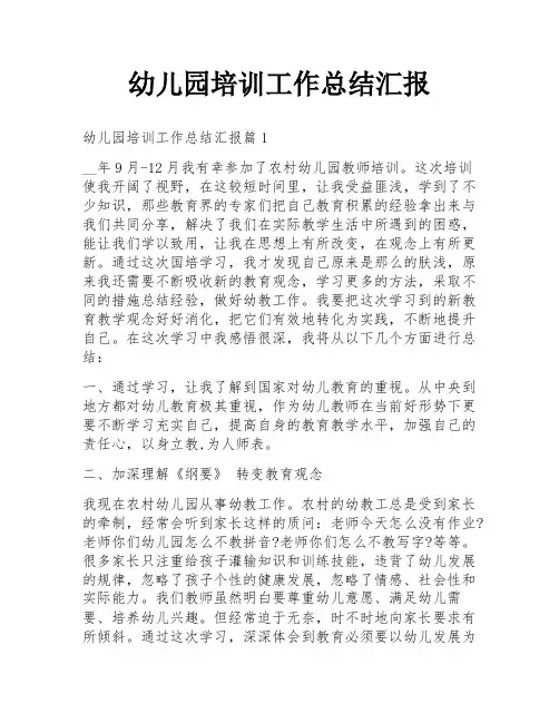 幼儿园培训工作总结汇报