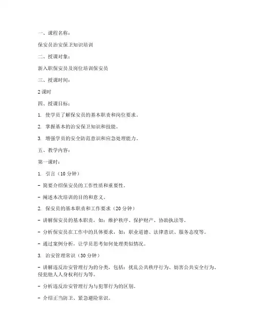 保安员授课教案模板范文