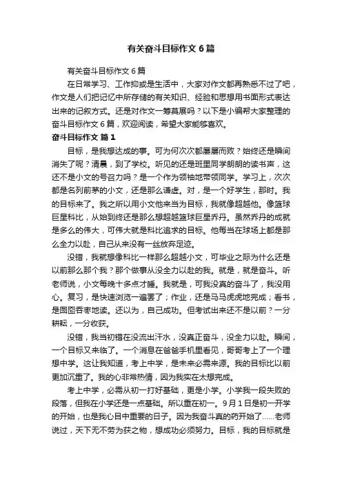 有关奋斗目标作文6篇