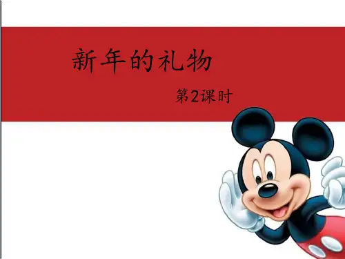 一年级上册道德与法治课件-16《新年的礼物》｜人教(新版) (共15张PPT) PPT