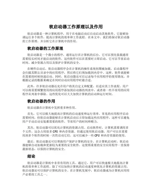 软启动器工作原理以及作用