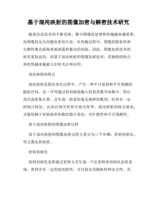 基于混沌映射的图像加密与解密技术研究