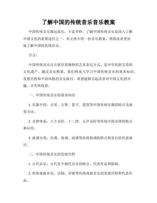 了解中国的传统音乐音乐教案