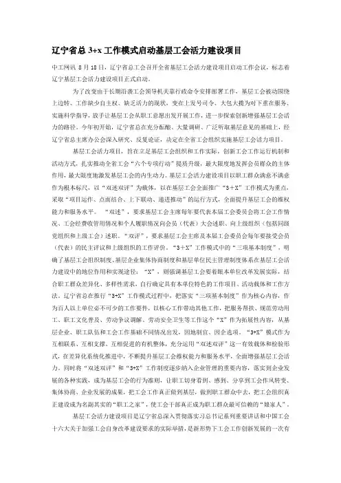 辽宁省总3+X工作模式启动基层工会活力建设项目