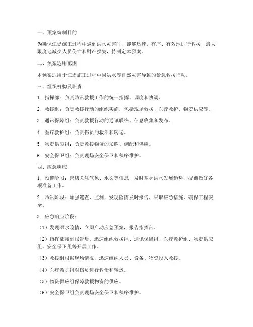 江堤施工防汛救援应急预案