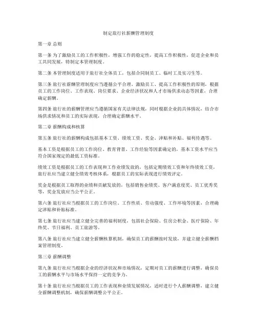 制定旅行社薪酬管理制度